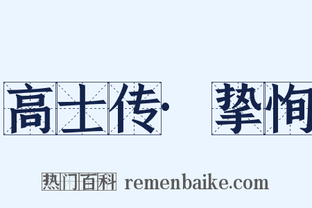 高士传·挚恂是什么意思的图片